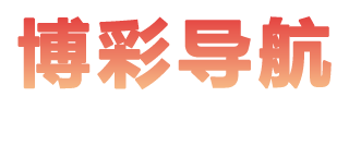 博彩导航